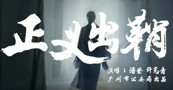 国风说唱，京腔燃！一起来看这部扫黑除恶MV